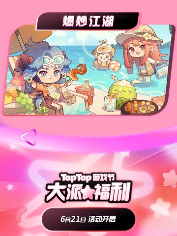 TapTap游戏节爆炒江湖大派福利！