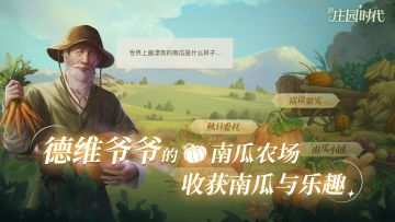 活动爆料丨德维爷爷的南瓜农场