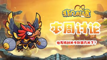 每周福利 | 本周讨论-仙友挑战关卡到第几关了呢~