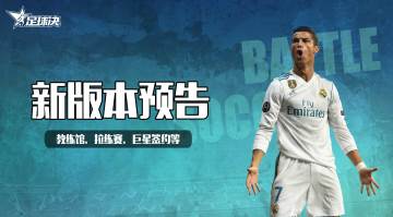 【足球决】锋线测试更新内容抢先看！