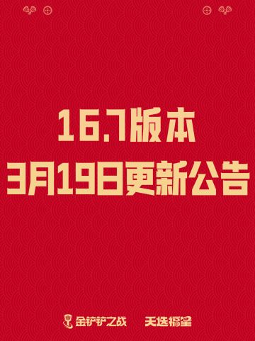 《金铲铲之战》16.7版本 3月19日更新公告