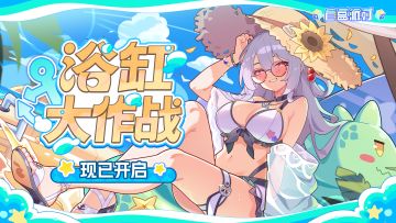 「浴缸大作战」现已开启！参与活动免费获取皮肤！