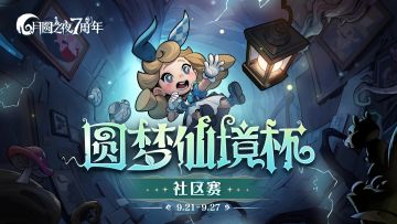 “圆梦仙境杯”社区赛分组公布