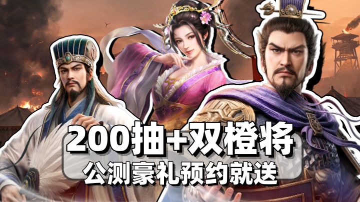 豪领200抽+双橙将还有13346黄金❗这预约福利是真敢给啊❗截图