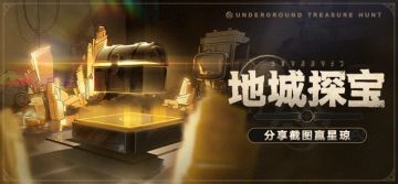 （已开奖）【有奖活动】地城探宝 | 分享截图赢星琼