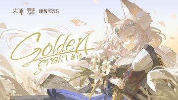 《火环》伊尔夏EP | 盈穗 Golden Grain 现已放映