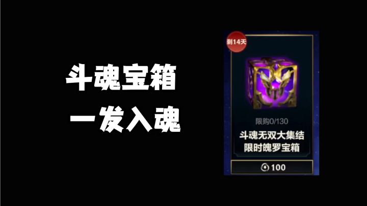 斗魂宝箱一发入魂截图