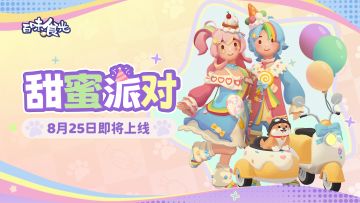 甜蜜派对8月25日上线，分享甜蜜赢京东卡及精美周边！