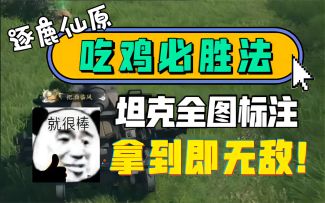 【逆水寒手游】吃鸡必胜法！坦克全图标注，拿到即无敌！