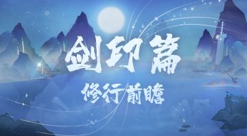【修行前瞻】进阶养成-剑印篇