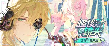 「怪谈：镜头」活动正式开启，快来查收这份活动总结！