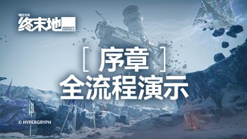 《明日方舟：终末地》序章全流程演示