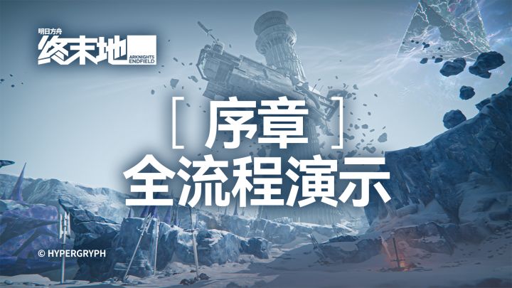 《明日方舟:终末地》序章全流程演示截图