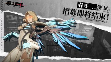 【虚空公告】|《驱入虚空》[春季…测试] 招募即将结束！