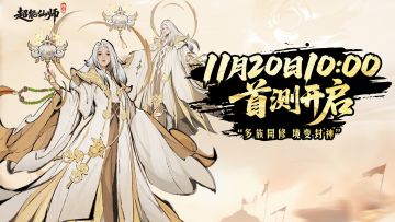 《超能仙师》11月20开启首测！多族同修，境变封神，仙途开启！