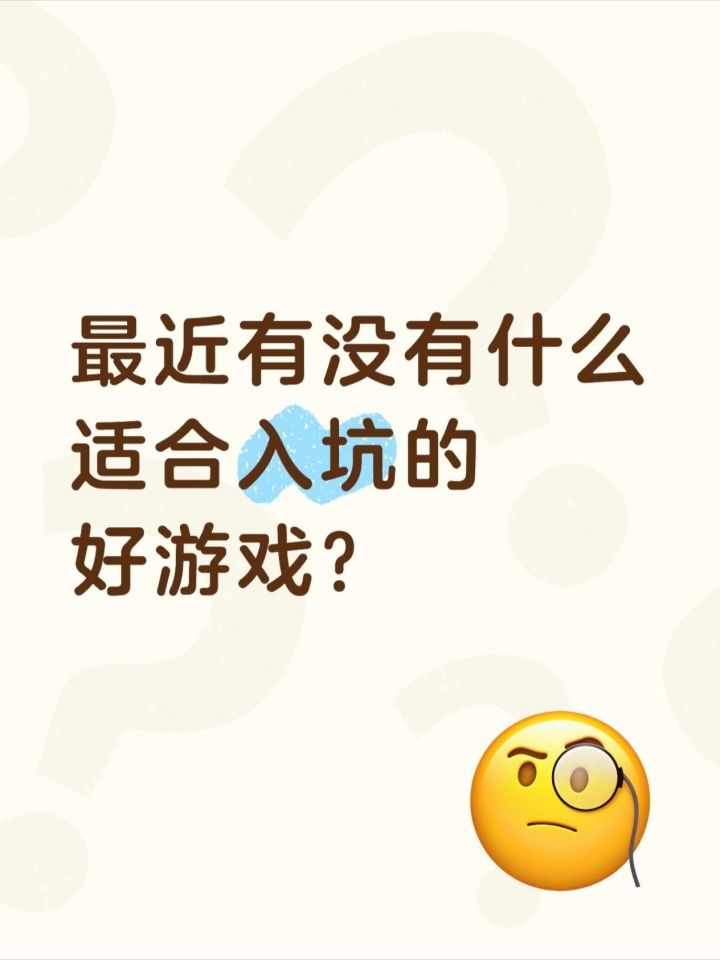 最近有没有什么适合入坑的好游戏？截图
