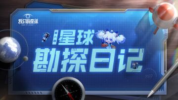 【星球勘探日记06】小小植物，大大用途！