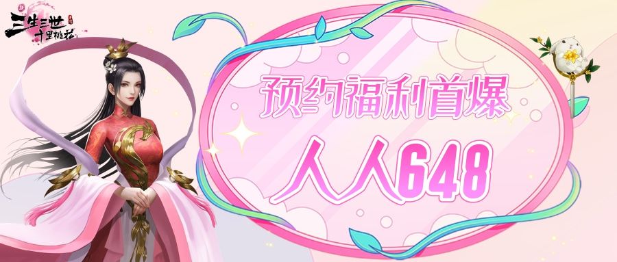 【仙君大人】预约福利首爆,人人648 1