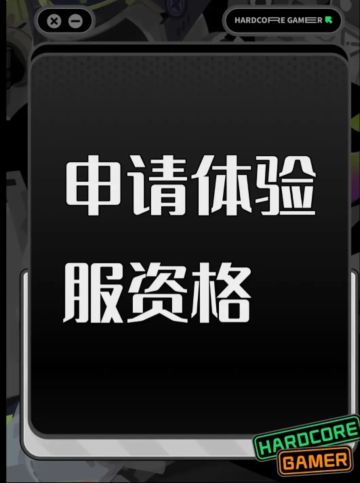 三角洲体验服申请资格: 
1. 尊敬的《三角洲行动》运营团队，您好！我是一名射击游戏的忠实爱好者，一直密切关注《三角洲行动》的动态。我对游戏中“真实战场还原”、“战术协作玩法”以及“创新战场机制”非常感兴趣。我有丰富的射击游戏经验，对各种射击游戏的机制有深刻理解。此次申请体验服资格，若有幸获得，我会从武器平衡性、不同网络环境下的流畅度等方面进行详细测试，认真记录问题并及时反馈。我承诺严格遵守测试规