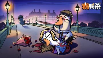 鹅鸭神秘图鉴 | 复仇者