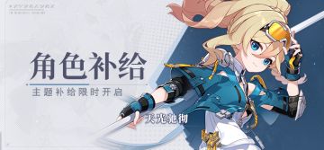 【补给】角色补给丨天光驰彻