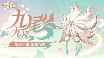 全新直购骑行兽涂装「九尾九尾」即将上架！