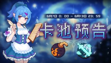 【卡池预告】🔯