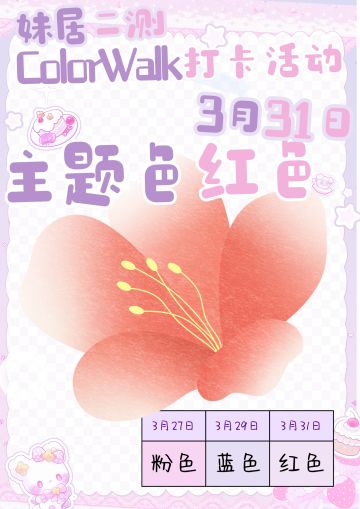 【colorwalk打卡】妹居红色主题日
