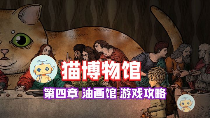 《猫博物馆》第四章 油画馆 解谜游戏攻略截图
