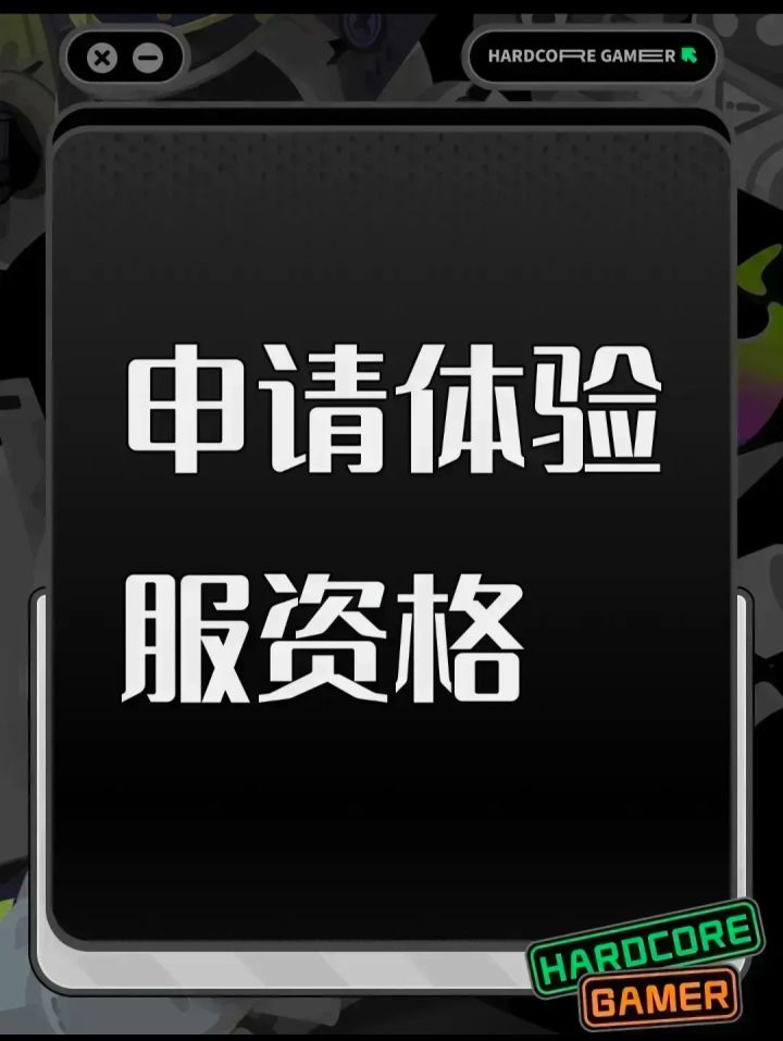 尊重的手游官方团队，我非常热爱手游并且对游戏中的各种玩法和设定有着浓厚的兴趣。非常希望能够成为使命召唤手游体验服的一员，以便能够更深入地了解游戏的玩法和机制，作为一名玩家，我深知体验服的重要性。在体验服中，我可以提前体验到游戏的新版本和更新内容，反馈问题和建议，为游戏的优化和改进提供帮助。同时，我也可以与其他玩家一起交流学习，提高自己的水平 我拥有良好的游戏习惯和素质，遵守游戏规则和社交礼仪。我热截图