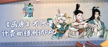 《画唐》不限量计费删档测试FAQ