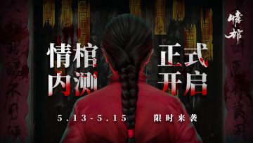 《情棺》内测BUG反馈&建议收集帖~