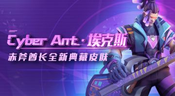赤斧酋长全新典藏皮肤：Cyber Ant·埃克斯
