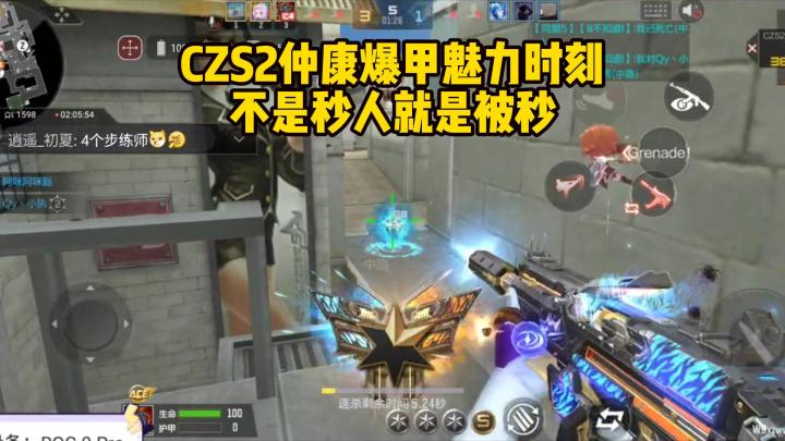 CZS2仲康魅力时刻,不是秒人就是被秒!截图