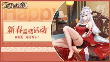 【盖楼活动】新春盖楼活动 和邂逅一起过春节！