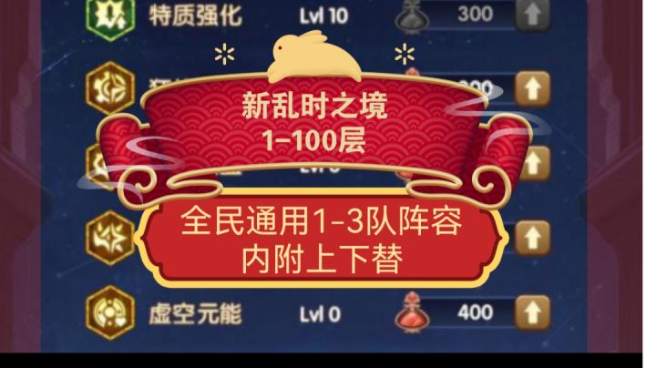 乱时之境 1-100层全民速通三队阵容!每队内详上下替换!截图