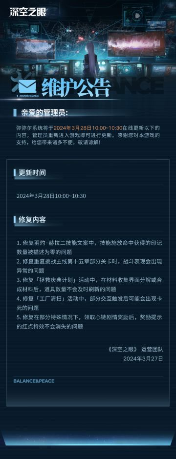 《深空之眼》3月28日在线更新公告