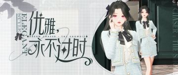 时尚易逝，风格永存，跨越世纪的优雅等你诠释！