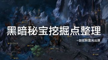 黑暗秘宝各地图挖掘点整理（已更新新版新月郡）