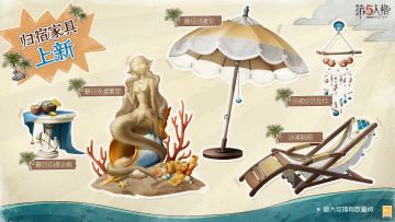 6月29日维护后，夏日新品归宿家具将上架商城。
点击图片即可了解详情~
#第五人格##第五人格心跳一夏#