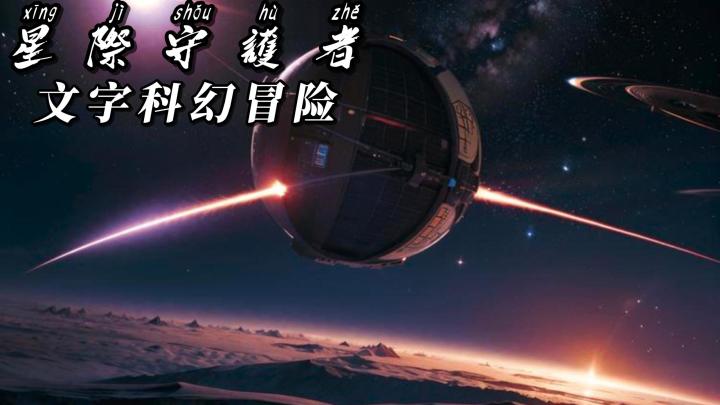 文字沙盒冒险游戏:《星际守护者》开启科幻世界的搜打撤新体验!截图