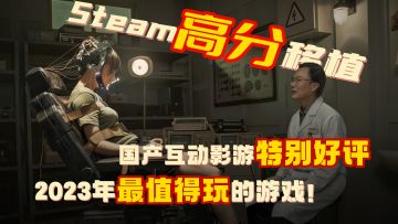 Steam移植：高达9.8分的当代神作，来电电就知道！
