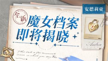 【魔女档案预告】队长，我已经准备好了！