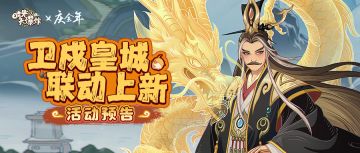 卫戍皇城，联动不停！全新主角皮肤、知己上线