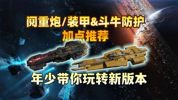 不知道怎么加点？新版本阋重炮/装甲&斗牛防护加点推荐