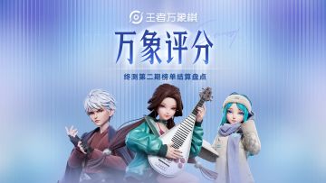 「万象评分」终测二期榜单结算收官 ！