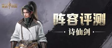 阵容测评丨坦度惊人还能爆炸输出的终极诗仙剑