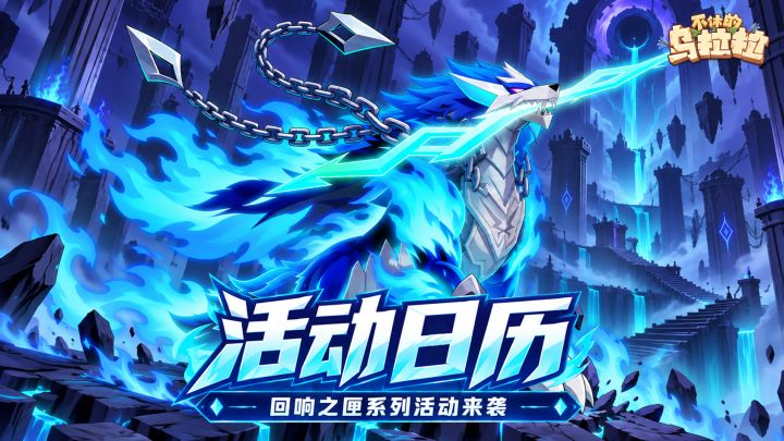 活动公告 | 回响之匣系列活动来袭!截图