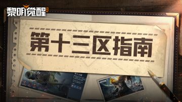 攻略｜全营地集结！第十三区BOSS作战有妙招！