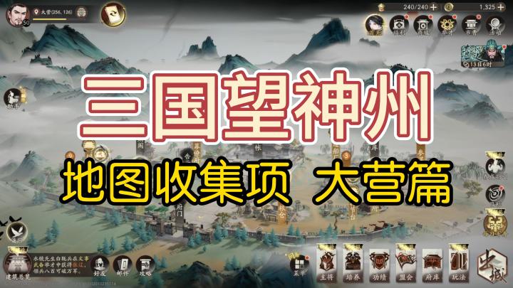 【三国望神州】地图收集项 大营篇截图